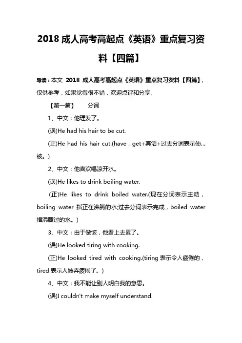 2018成人高考高起点《英语》重点复习资料【四篇】