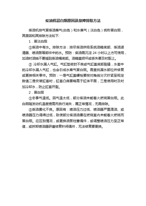 柴油机冒白烟原因及故障排除方法