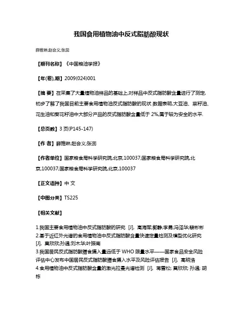 我国食用植物油中反式脂肪酸现状