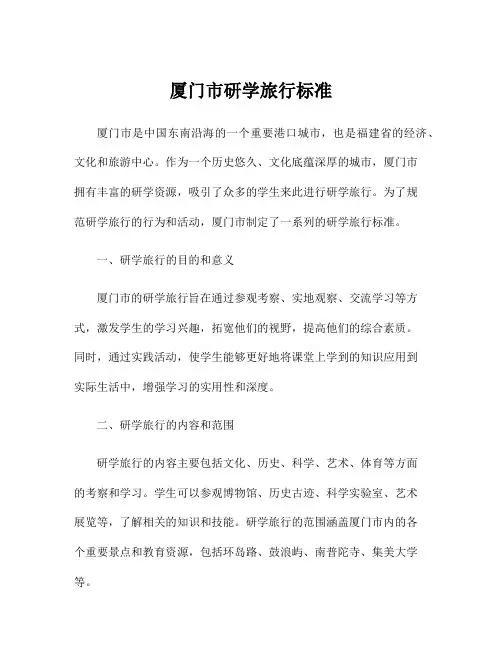 厦门市研学旅行标准