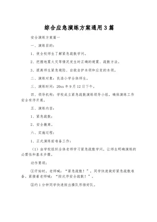综合应急演练方案通用3篇