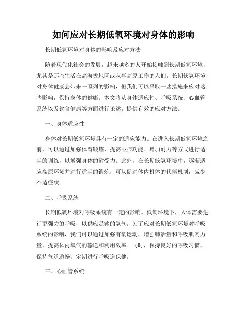 如何应对长期低氧环境对身体的影响