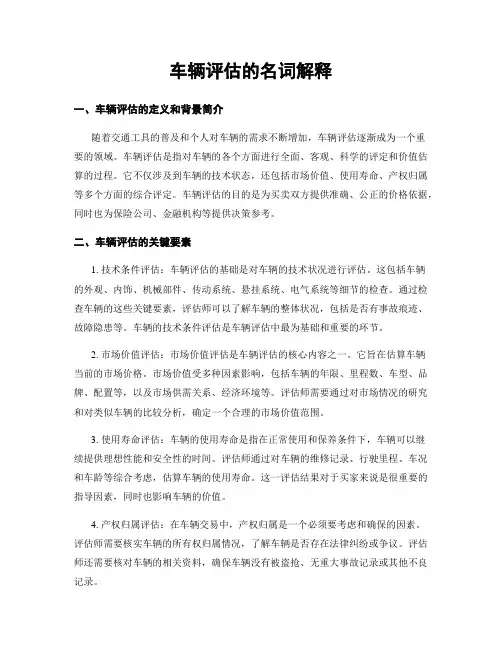 车辆评估的名词解释