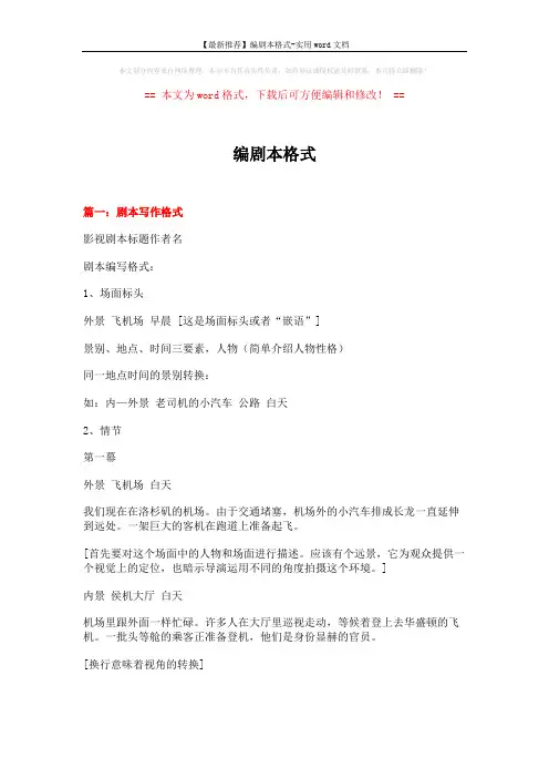 【最新推荐】编剧本格式-实用word文档 (9页)