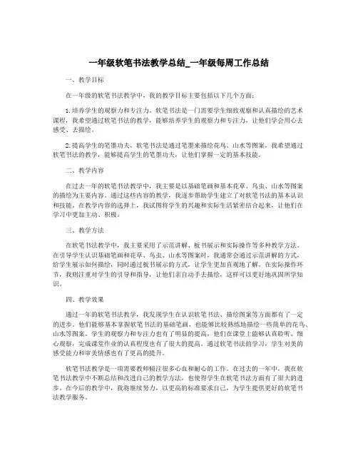 一年级软笔书法教学总结_一年级每周工作总结