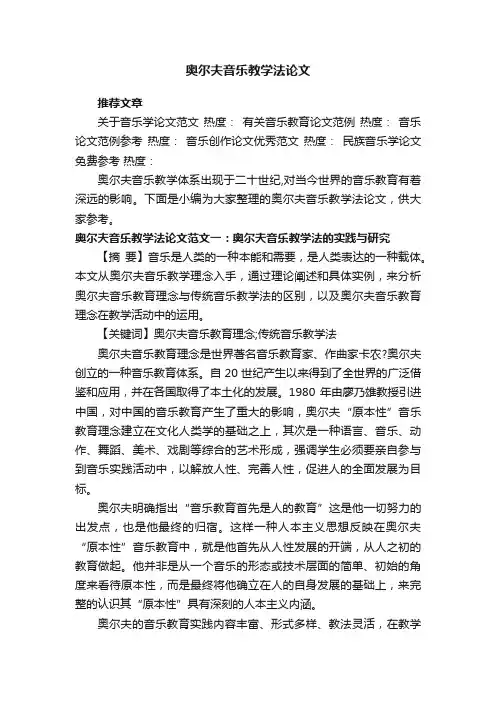 奥尔夫音乐教学法论文