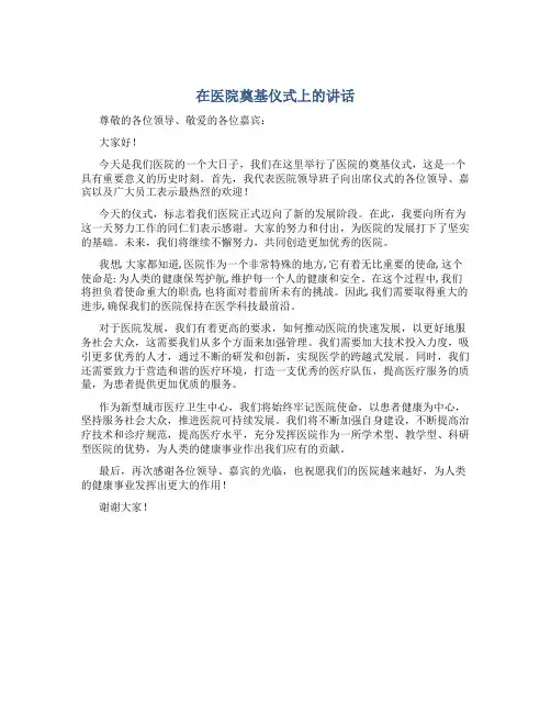 在医院奠基仪式上的讲话
