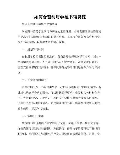 如何合理利用学校书馆资源