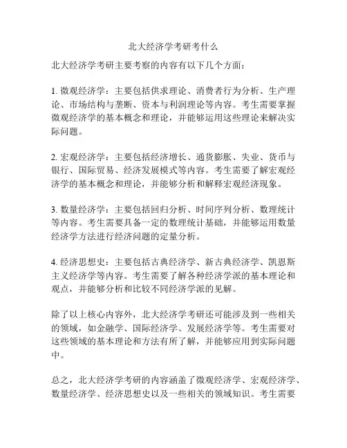 北大经济学考研考什么