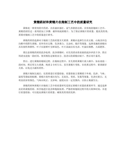 黄精药材和黄精片在炮制工艺中的质量研究