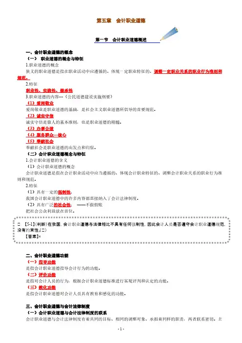【VIP专享】第五章  会计职业道德——教学讲义