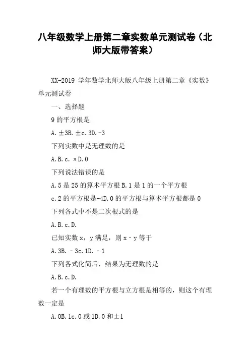 八年级数学上册第二章实数单元测试卷(北师大版带答案)【DOC范文整理】