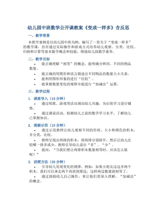 幼儿园中班数学公开课教案《变成一样多》含反思