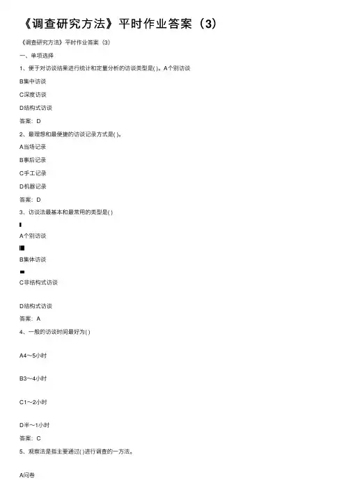 《调查研究方法》平时作业答案（3）