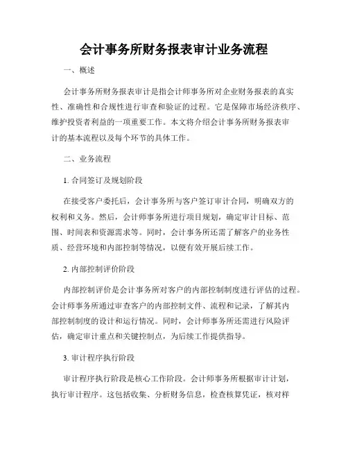 会计事务所财务报表审计业务流程