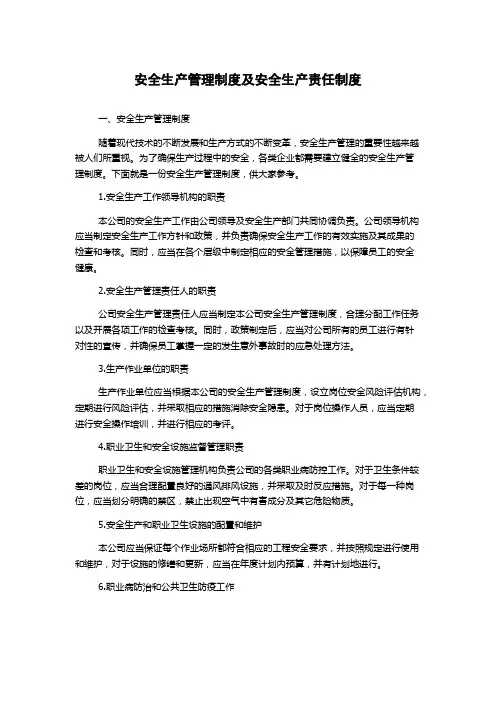 安全生产管理制度及安全生产责任制度