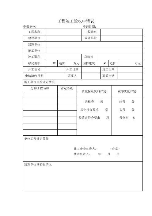 工程竣工验收申请表