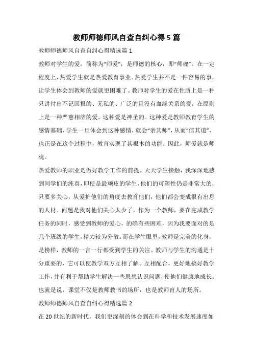 教师师德师风自查自纠心得