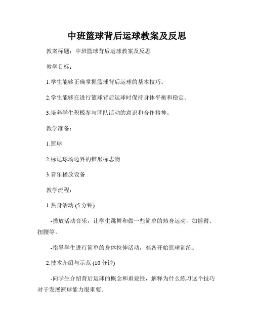 中班篮球背后运球教案及反思