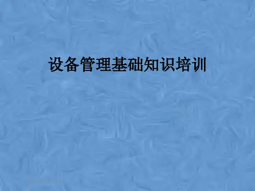 设备管理基础知识培训