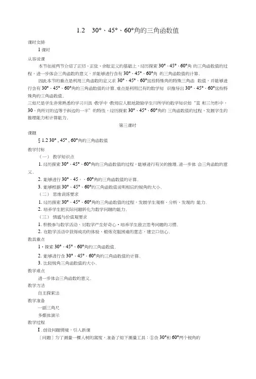 30°、45°、60°角的三角函数值说课.docx