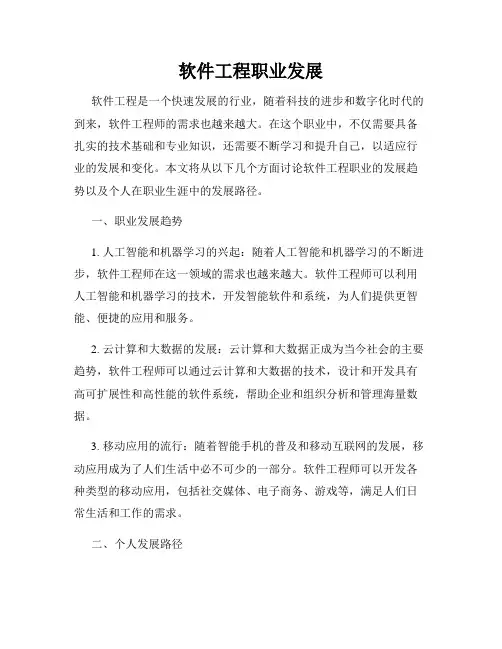软件工程职业发展