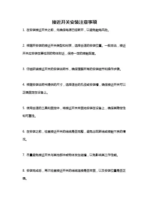 接近开关安装注意事项