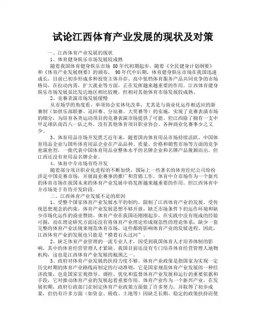 试论江西体育产业发展的现状及对策
