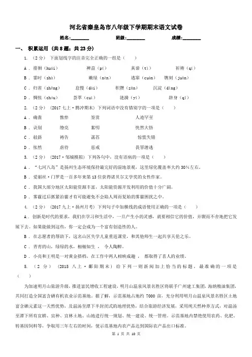 河北省秦皇岛市八年级下学期期末语文试卷