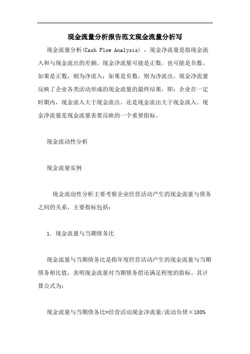 现金流量分析报告范文现金流量分析写