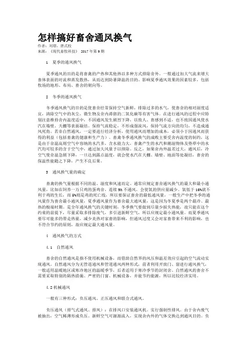 怎样搞好畜舍通风换气