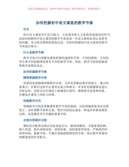 如何把握初中语文课堂的教学节奏