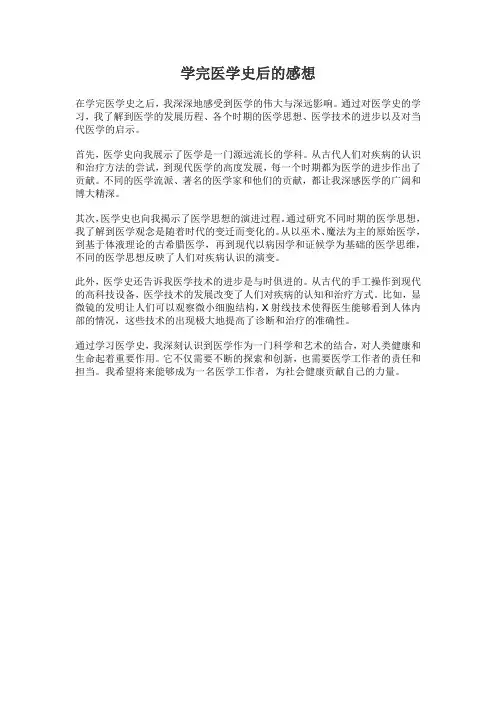 学完医学史后的感想