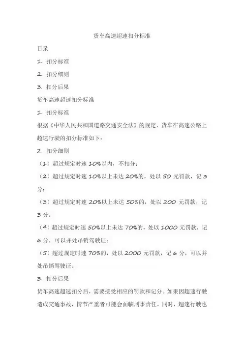 货车高速超速扣分标准