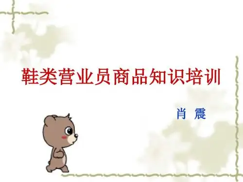 鞋类商品知识培训课件