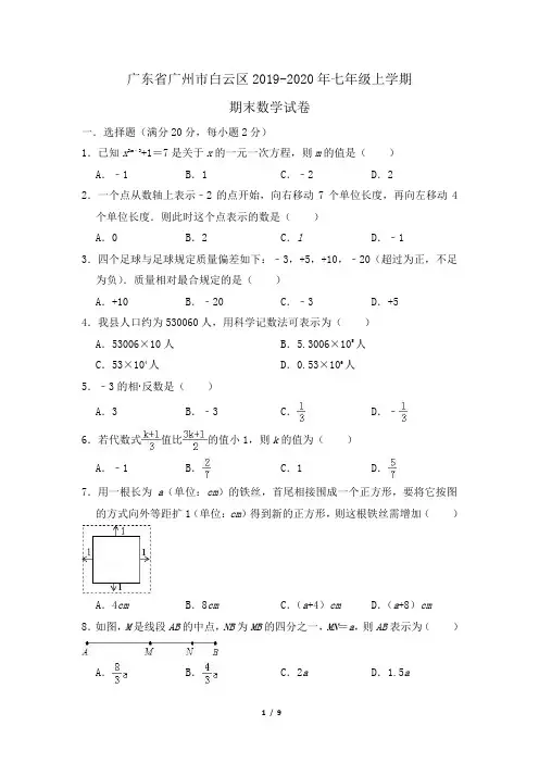 2019-2020学年广东省广州市白云区七年级上学期期末数学试卷解析版