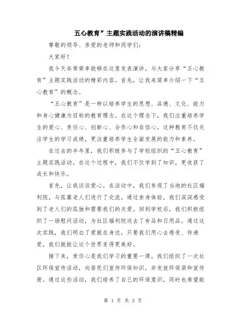 五心教育”主题实践活动的演讲稿精编