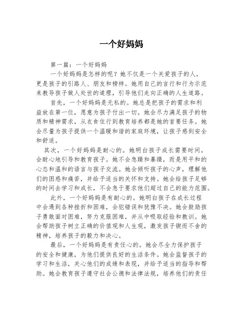 一个好妈妈2篇