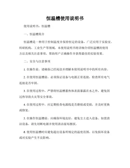恒温槽使用说明书