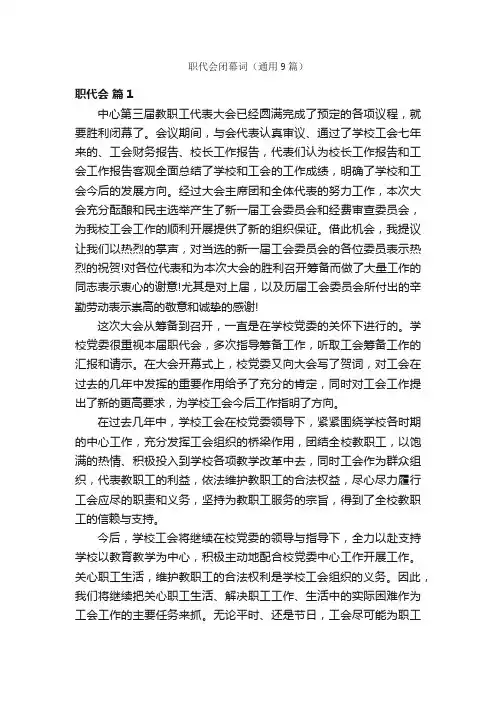 职代会闭幕词（通用9篇）