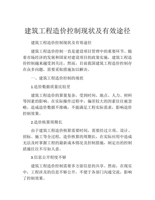 建筑工程造价控制现状及有效途径