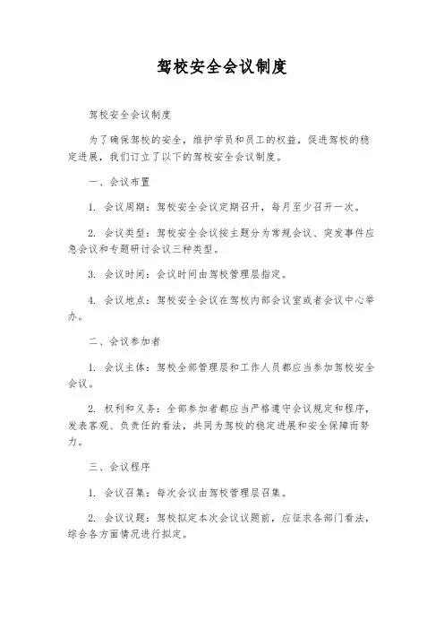 驾校安全会议制度