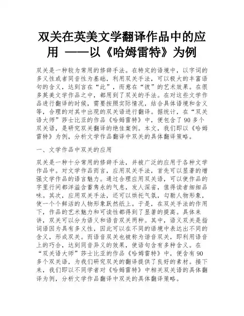 双关在英美文学翻译作品中的应用 ——以《哈姆雷特》为例