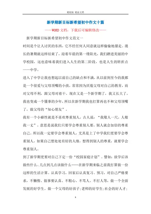 新学期新目标新希望初中作文十篇