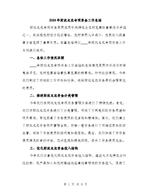 2024年财政支农专项资金工作总结(3篇)