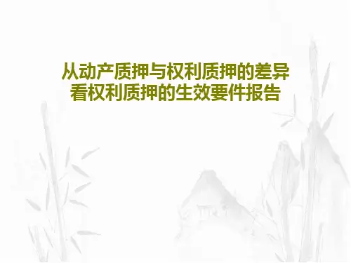从动产质押与权利质押的差异看权利质押的生效要件报告19页PPT