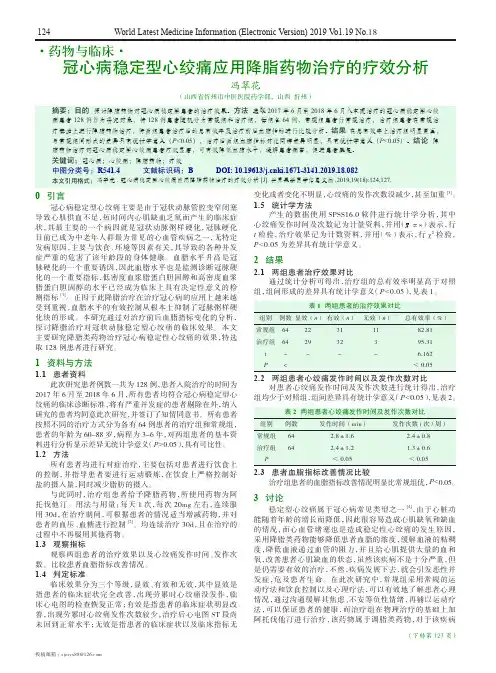 冠心病稳定型心绞痛应用降脂药物治疗的疗效分析