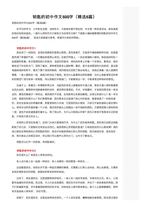 钥匙的初中作文600字（精选6篇）