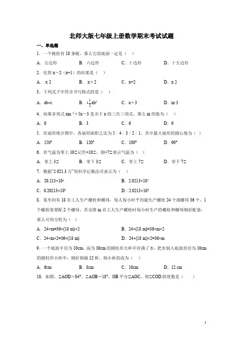 北师大版七年级上册数学期末考试试卷及答案