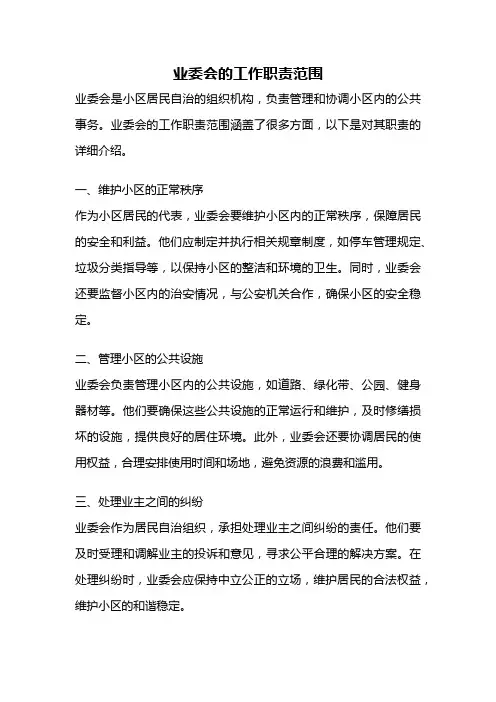 业委会的工作职责范围